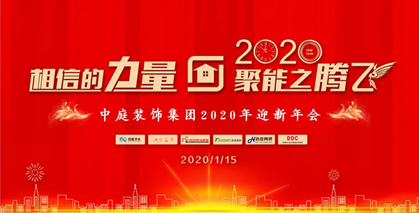 相信的力量 &bull; 聚能之騰飛&mdash;&mdash;中庭裝飾集團(tuán)2020年迎新年會圓滿落幕